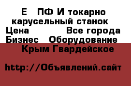 1Е512ПФ2И токарно карусельный станок › Цена ­ 1 000 - Все города Бизнес » Оборудование   . Крым,Гвардейское